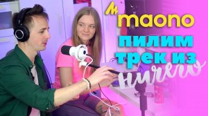 ⚡️ПИШЕМ ХИТ ИЗ ЧИПСОВ И КОЛЫ С МАРИОН | MAONO200X | Ableton