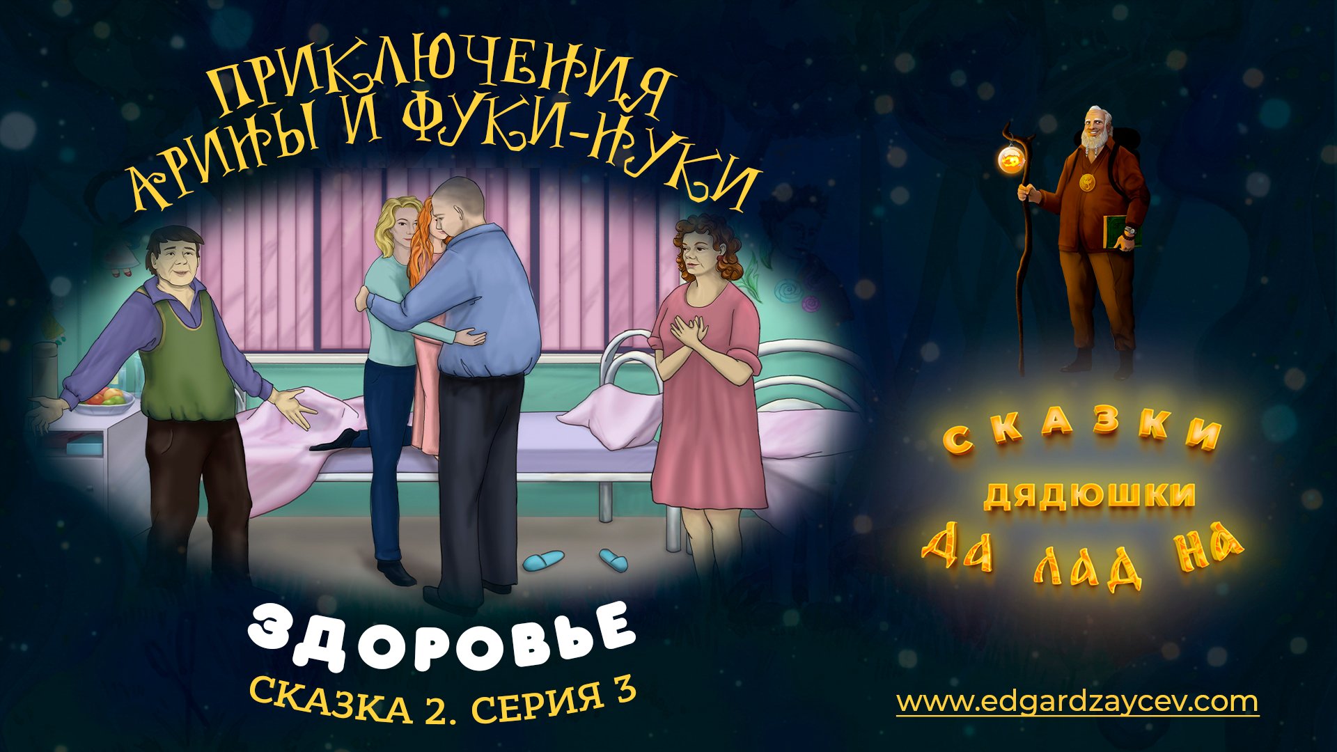 Сказки детям. Приключения Арины и Фуки-Нуки. Сказка вторая. Часть 3