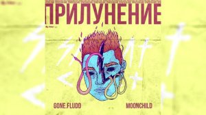 GONE.Fludd - Я В Порядке [prod. by M00NCHILD]