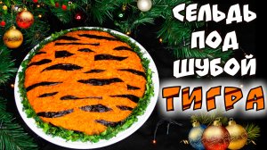 Селедка под шубой тигра – салат на новый год, любимый рецепт в новой подаче