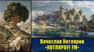 Реальная обстановка в мире: Когнитивные доминации. (УДАЛЕНЫЙ ЭФИР Тик-Тока) Вячеслав Котляров.
