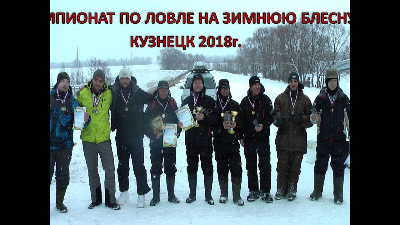 Рыбалка в кузнецке пензенской. Чемпионат по зимней блесне.