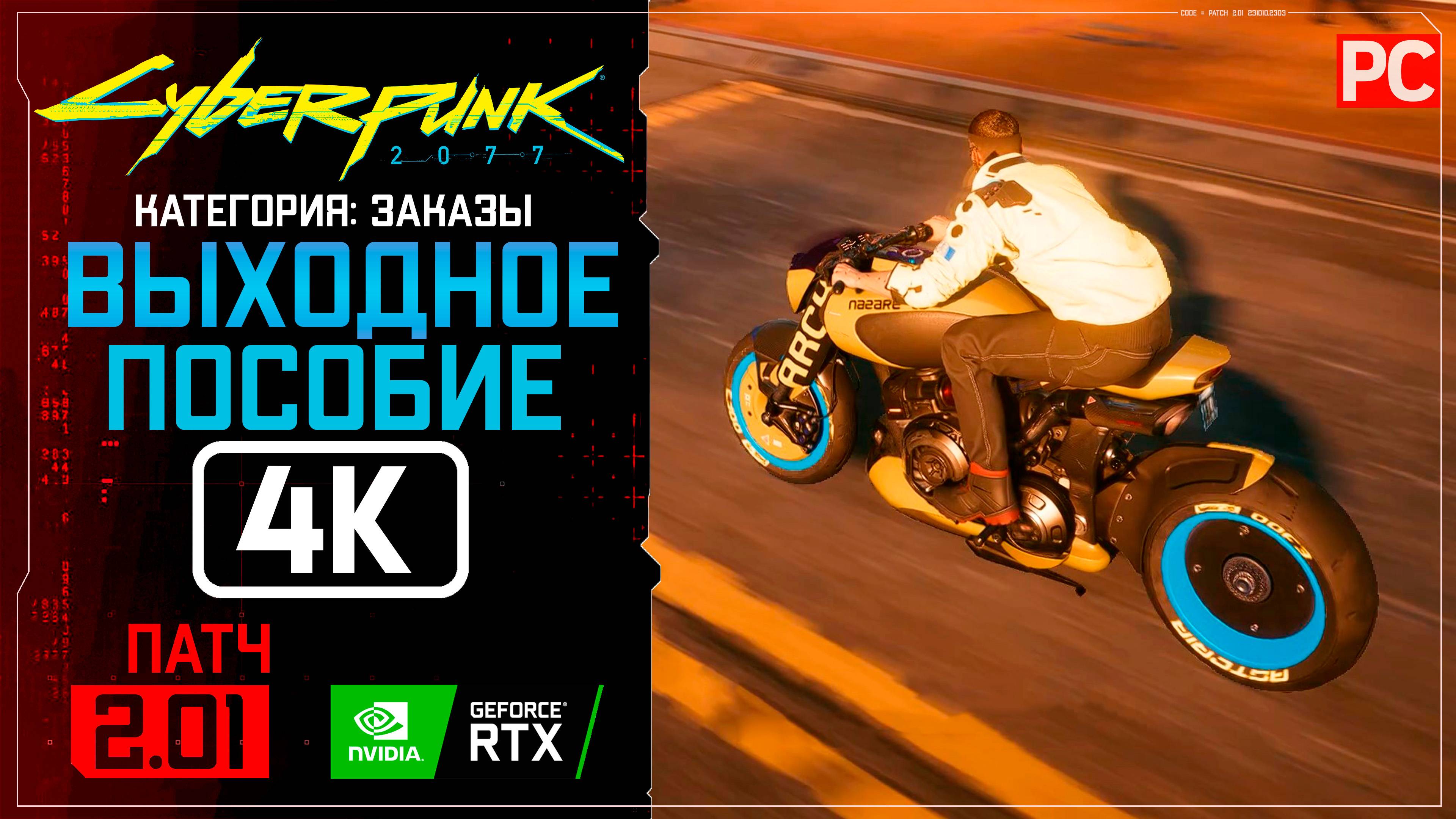 «Выходное пособие» Заказ №54 Прохождение Cyberpunk 2077 [2.01] 🏆 Без комментариев