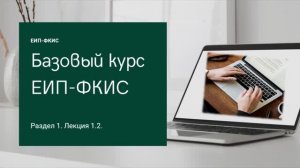 1.2. Краткое описание функциональных возможностей информационных систем ЕИП ФКИС №1 (1080)