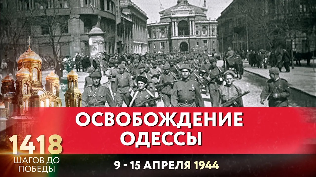 ОСВОБОЖДЕНИЕ ОДЕССЫ / 1418 ШАГОВ ДО ПОБЕДЫ