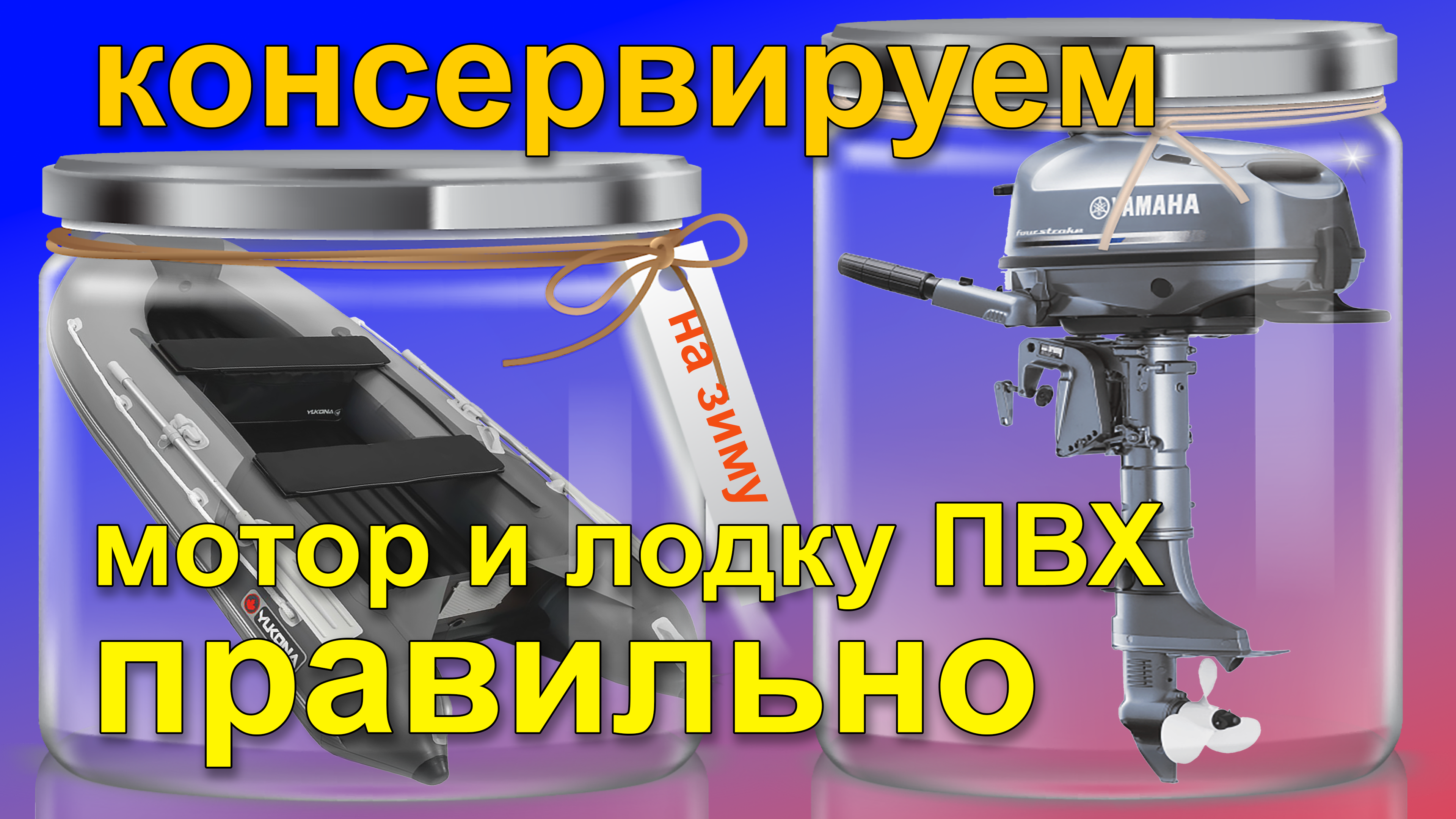 Консервация лодочных моторов и лодки ПВХ на зиму правильно 4 и 2 такта