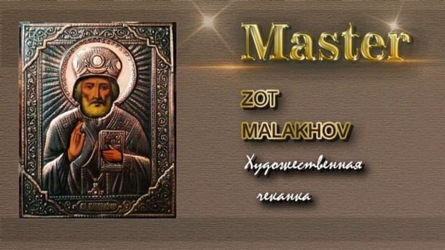 Мастер художественной чеканки по металлу