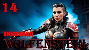 ХИМЗАВОД - WOLFENSTEIN - ПОЛНОЕ ПРОХОЖДЕНИЕ НА РУССКОМ #14