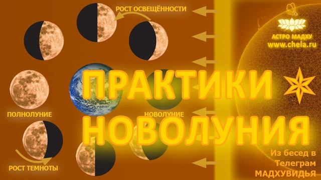 Практики новолуния