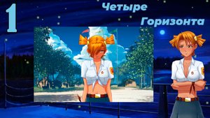 Четыре горизонта (Алиса) (мод БЛ) #1 С тобой позже