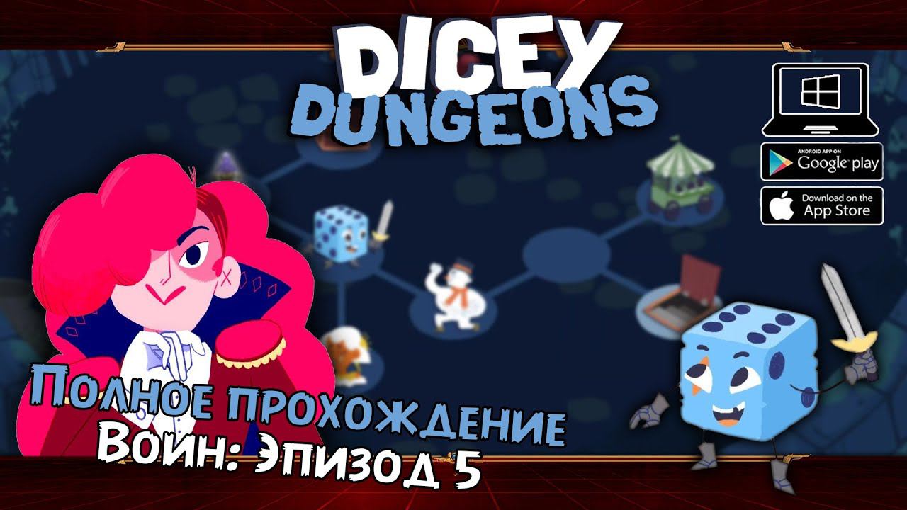 Воин: Эпизод 5 ★ Dicey Dungeons ★ Серия #9