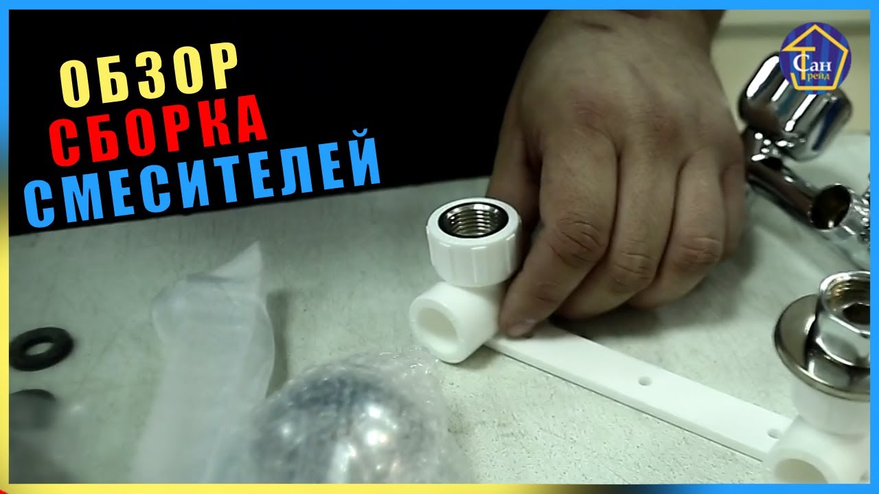Сборка монтаж смесителей для ванны импортного и российского производства видеоинструкция