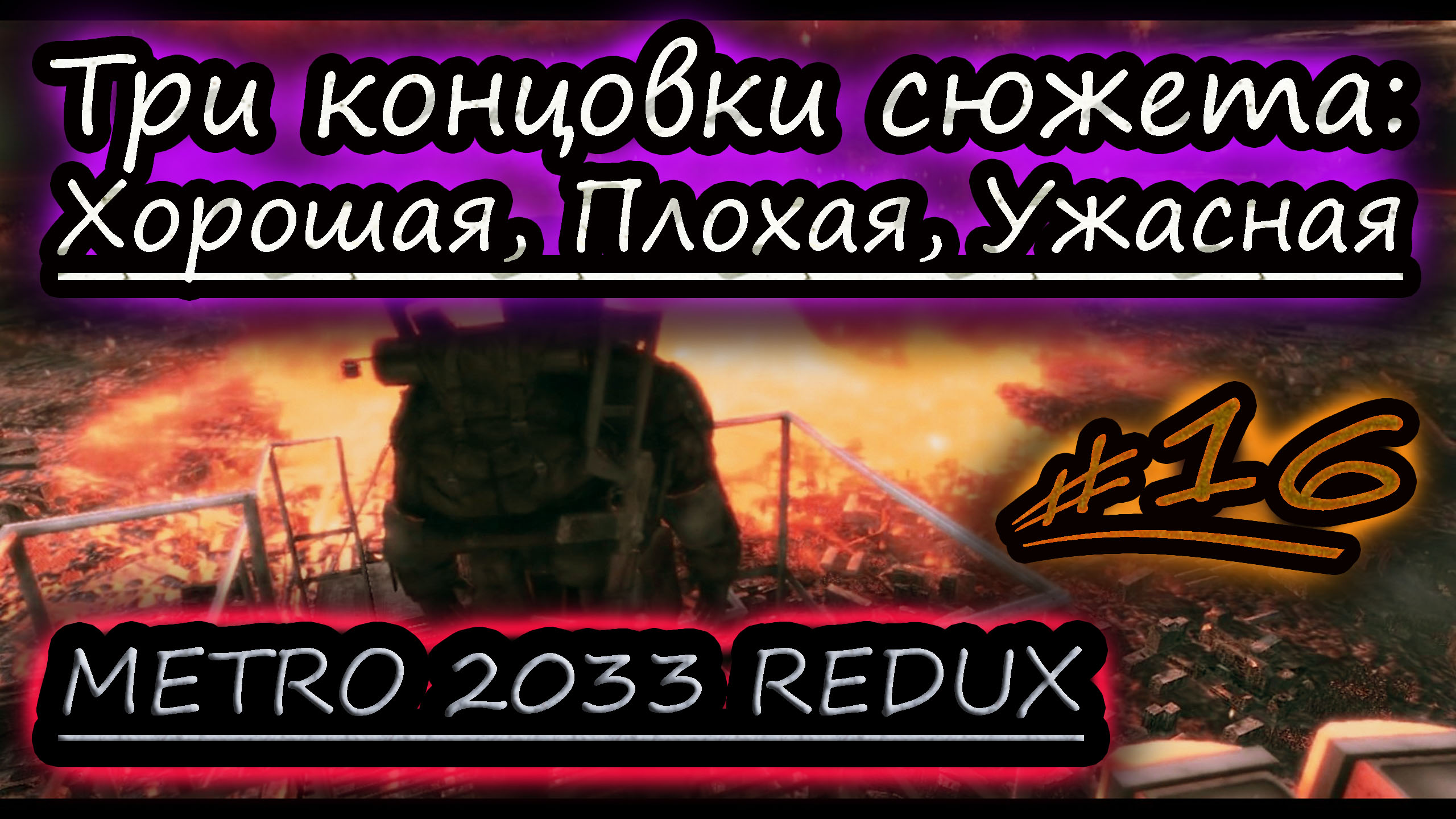 ХОРОШАЯ, ПЛОХАЯ, УЖАСНАЯ КОНЦОВКА ✔ METRO 2033 REDUX #16