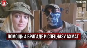 ПОМОЩЬ 4-ой БРИГАДЕ и СПЕЦНАЗУ АХМАТ в ЗОНУ СВО / клуб ЯРОПОЛК / ВЕРИМ в ТЕБЯ, РОДНОЙ, 21.08.2024