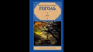 Н. В.  Гоголь -  Вий (аудио книга).