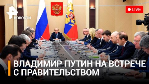 Владимир Путин на совещание с членами Правительства. Прямая трансляция