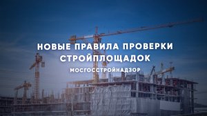 О новых правилах проверки московских строек