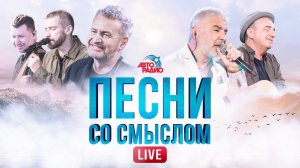 Рыдать будут все. Песни со смыслом. LIVE