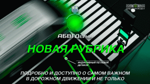АБВГДейка от СпецДорПроект
