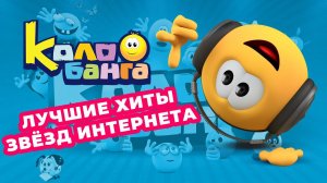 Песенка про Атоса из мультфильма Колобанга