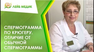 ? Спермограмма по Крюгеру. Отличие от обычной спермограммы