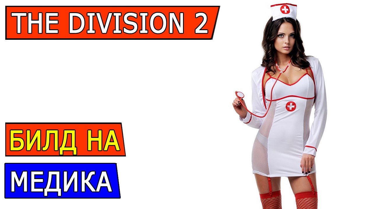 DIVISION 2 БИЛД ХИЛЕРА + ГЕЙМПЛЕЙ С КОММЕНТАРИЯМИ