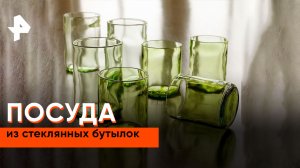 Посуда из стеклянных бутылок — Самая народная программа