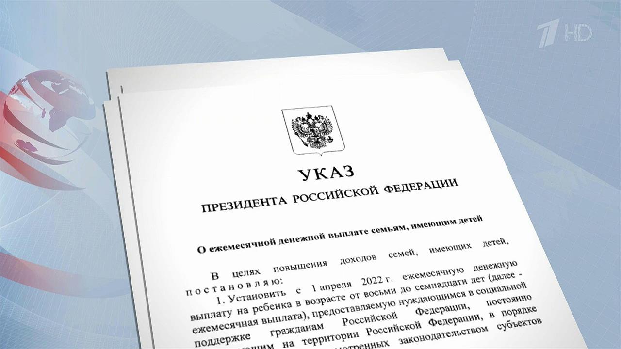 Указ президента о ежемесячных выплатах. Указ Путина.