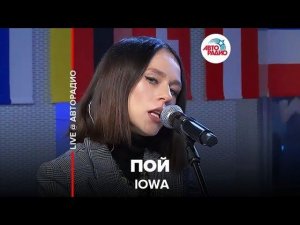 ️ IOWA - Пой (LIVE @ Авторадио)