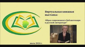 Виртуальная книжная выставка "Образ современного библиотекаря в русской литературе"