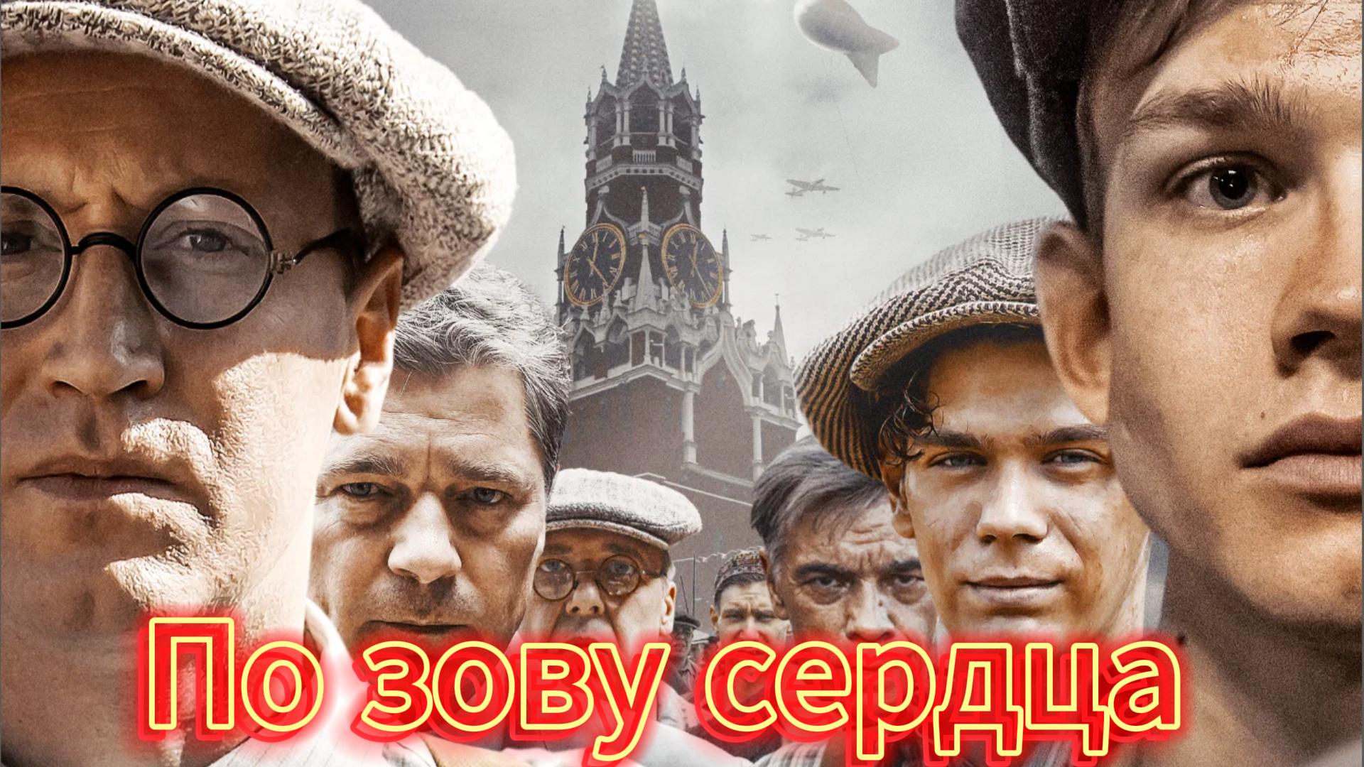 По зову сердца (мини–сериал 2024) [трейлер] Премьера в России
15 марта 2024