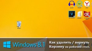Windows 8.1 - как удалить или вернуть корзину на рабочий стол