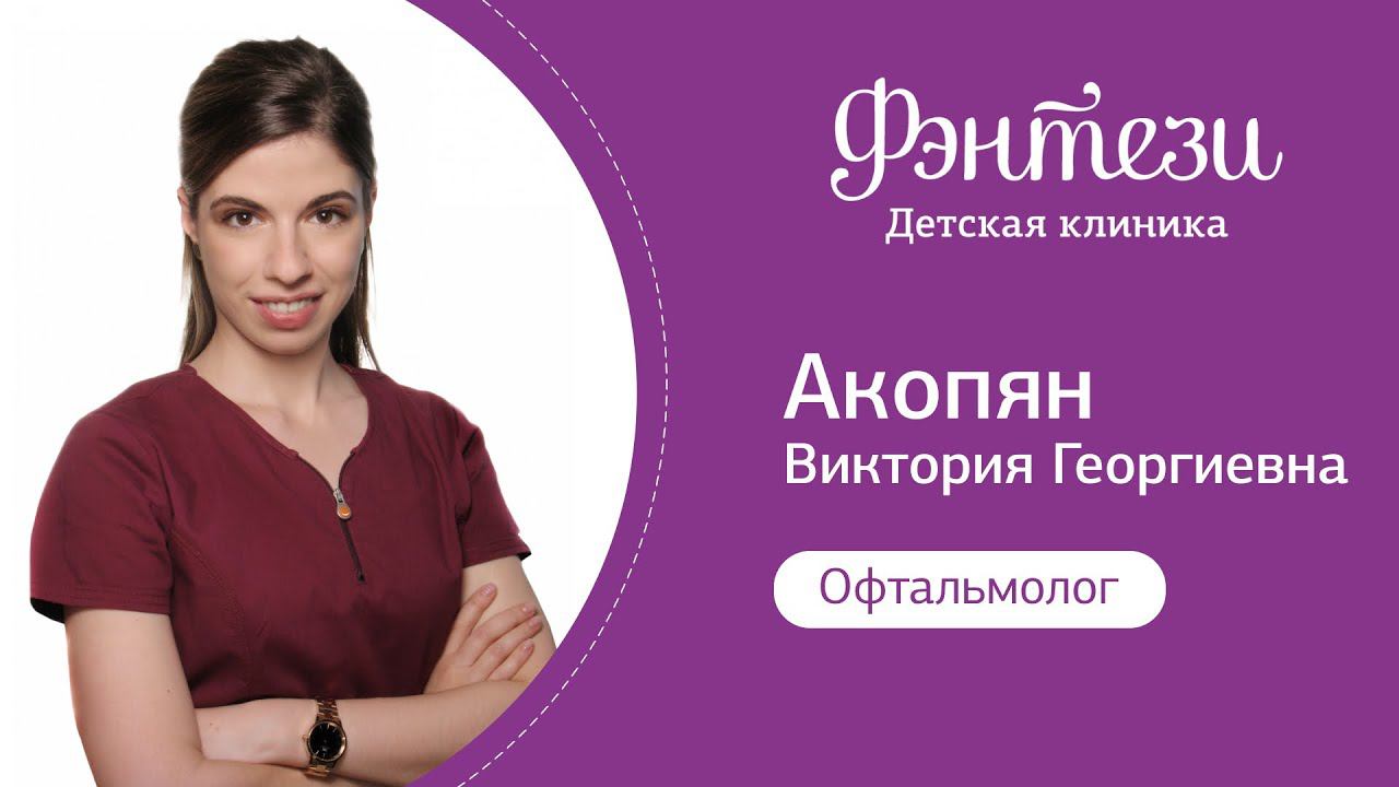 Виктория Акопян - врач-офтальмолог.