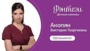 Виктория Акопян - врач-офтальмолог.