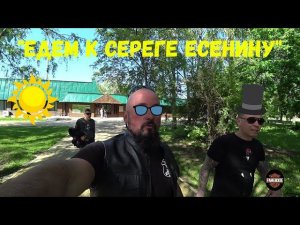 Покатуха к Сереге Есенину | деревня Константиново