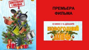 Фильм Новогодний шеф, Трейлер (рус.)