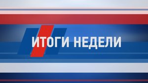 Итоги недели от 10 августа 2024 г.