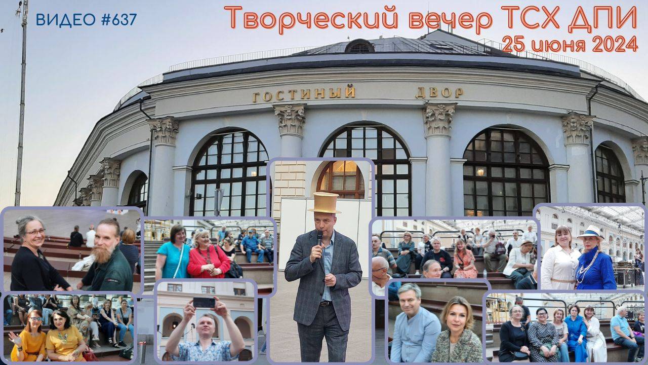 #637 Творческий вечер ТСХ ДПИ - 25 июня 2024 в Гостином Дворе 💝💝💝