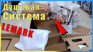 ДУШЕВАЯ СИСТЕМА Тропический Душ Смеситель со Штангой LEMARK ЧЕХИЯ Латунный корпус литой без силюмина