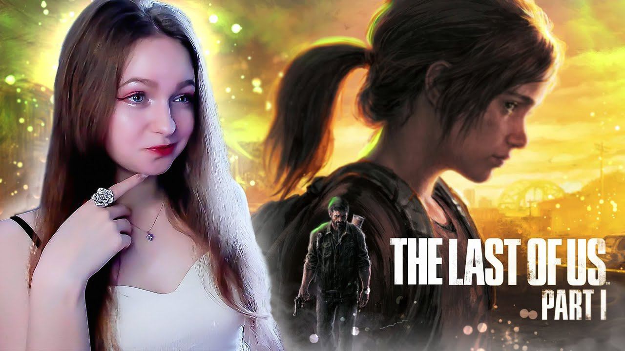 СТРИМ  ➜ The Last of Us Part I Прохождение На РУССКОМ  ➤ ОДНИ ИЗ НАС РЕМЕЙК ➤ ЛАСТ ОФ АС #2