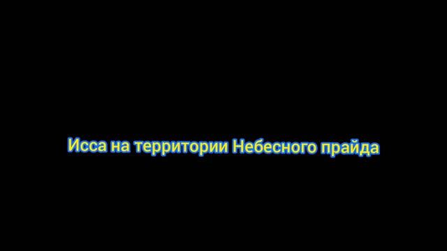 Исса : Это срочно ! Небесный прайд ответь ! смотреть онлайн