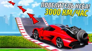 КАК ДАЛЕКО МАШИНА УЛЕТИТ С ОГРОМНОГО ТРАМПЛИНА НА СКОРОСТИ 3000 КМ/Ч В ГТА 5 ОНЛАЙН.