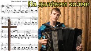 На далёком холме. Христианская песня. Разбор на баяне. Урок №115