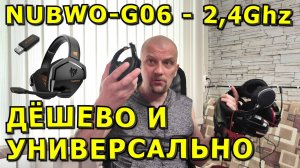 🍀🔥РАЗГОВОРЫ PRO🔥🍀УНИВЕРСАЛЬНАЯ радиогарнитура (2.4 GHz) NUBWO G06🍀ЛУЧШАЯ и НЕ ДОРОГАЯ с Ali🍀