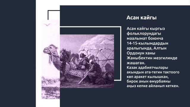 Асан кайгы ким болгон? смотреть онлайн