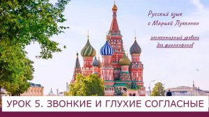 Урок 5 Звонкие и глухие согласные (франц)