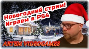 Новогодний стрим!!  Прямой эфир! Играем в PS4