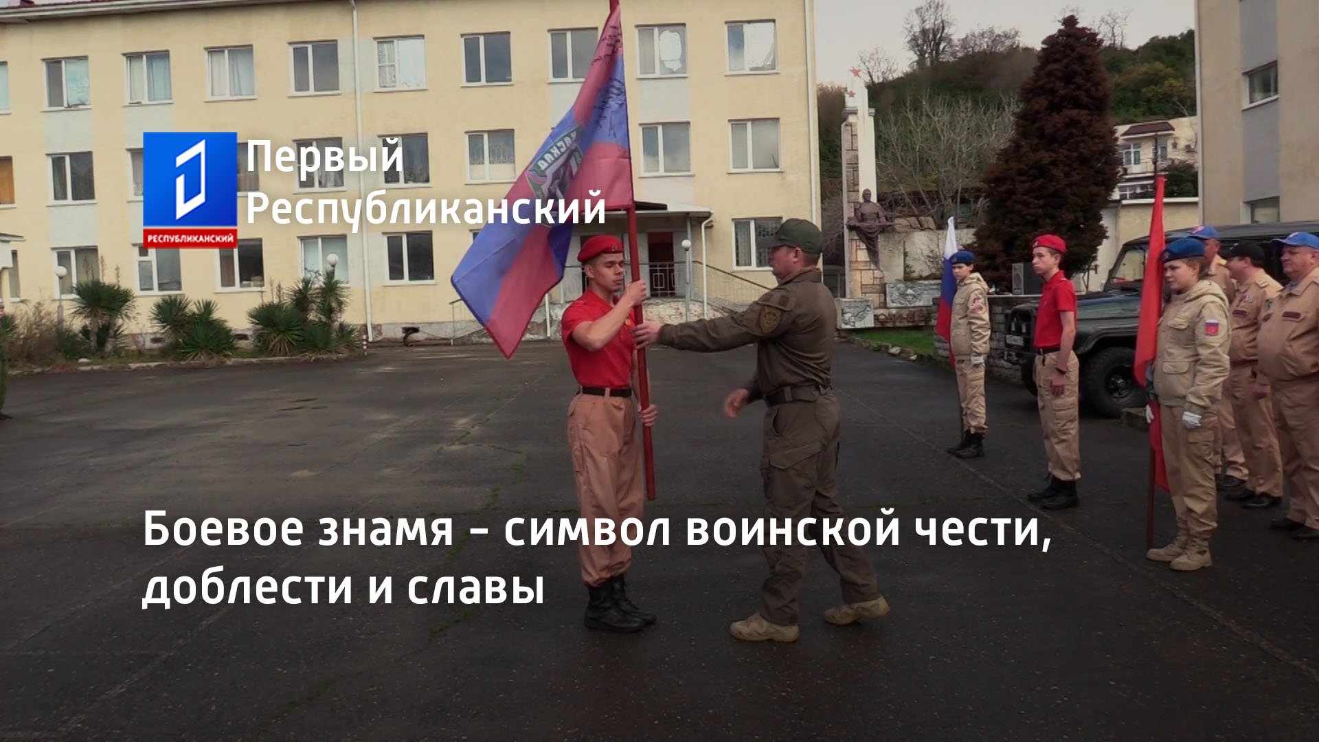 Боевое знамя - символ воинской чести, доблести и славы