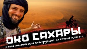 Глаз Сахары, или Око пустыни. Это сооружениe диаметром 40Км более древнее чем пирамиды | Мавритания