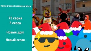 Приключения Смайлика и Мити Новый друг 73 серия 5 сезон Новый сезон
